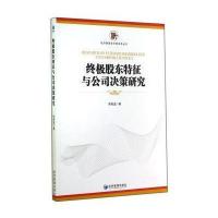 股东特征与公司决策研究9787509633656经济管理出版社