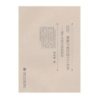 区位、集聚与地区间FDI竞争:基于空间互动的研究9787313117892上海交通大学出版社向永辉