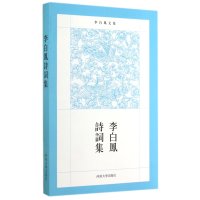 李白凤诗词集9787564915438河南大学出版社无