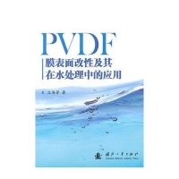 PVDF膜表面改*及其在水处理中的应用9787118096897国防工业出版社王海芳