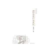 那时候我们长尾巴9787550507593大连出版社