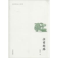 往前赶路9787552614329宁波出版社彭素虹