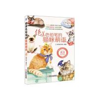 绝美色铅笔的猫咪萌语(萌宠精华版)9787111484141机械工业出版社