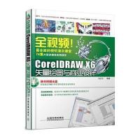 全视频!Core**RAW X6失量绘图与商业设计9787113173609中国铁道出版社王红卫