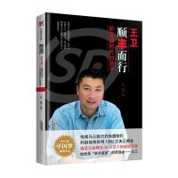 王卫 顺丰而行 新蓝领时代骄子9787807698531**出版社王楠