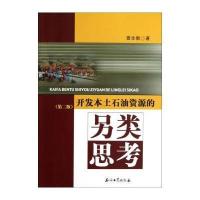 开发本土石油资源的另类思考(D2版)9787502191351石油工业出版社查全衡