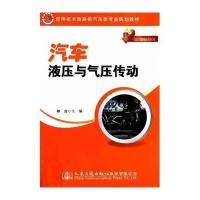 汽车液压与气压传动/柳波9787114114120人民交通出版社柳波