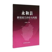 永和县耕地地力评价与利用9787109166912中国农业出版社无