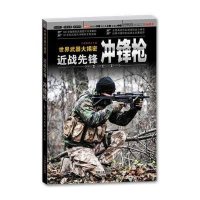 近战先锋:冲锋枪9787111483014机械工业出版社无