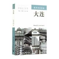 大连9787112172443中国建筑工业出版社范悦