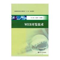 WEB开发技术/王留洋9787305137679南京大学出版社王留洋