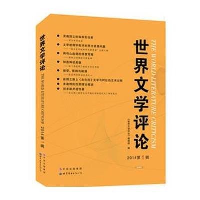 (2014)世界文学评论(D1辑)9787510079276世界图书出版公司雷雪峰