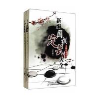 新编围棋定式大全9787530853702天津科学技术出版社无