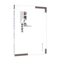 影视广告创作研究9787534479878江苏美术出版社黎英