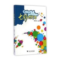 七彩鹅卵石9787308114356浙江大学出版社无