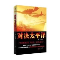 对决太平洋9787506078047东方出版社鲁言
