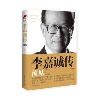 李嘉诚传:预见9787512507326中央文献出版社李忠海