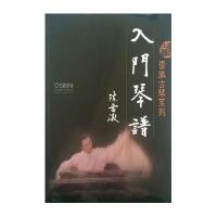 雷激古琴系列（入门琴谱）9787552306941上海音乐出版社