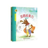 丑狼杜美力：关于自信与内在美9787531563273辽宁少年儿童出版社陈佩萱