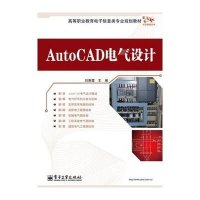 AutoCAD电气设计9787121241635电子工业出版社*秉*