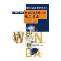 建筑装饰装修工程施工质量问答//建筑工程施工质量问答丛书9787112062454中国建筑工业出版社李爱新