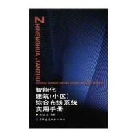 智能化建筑(小区)综合布线系统实用手册9787112048694中国建筑工业出版社吴达金