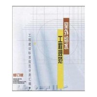 室外给水工程规范(修订版)9787112060115中国建筑工业出版社中国建筑工业出版社