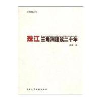 珠江三角洲建筑二十年/岭南建筑丛书9787112072651中国建筑工业出版社燕果