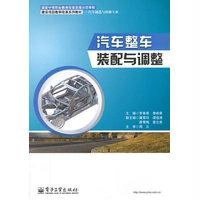 汽车整车装配与调整/中职教材9787121237393电子工业出版社罗美菊