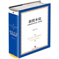 新 本论  全球金融 本主义的兴起、危机和救赎:优 金融 本主义的兴起、危机和救赎9787508649085中信出版社