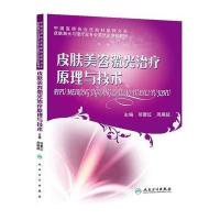 皮肤美容激光治疗原理与技术9787117194839人民卫生出版社无