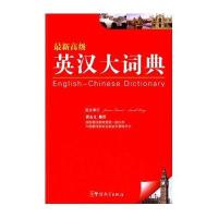 英汉大词典9787513806879华语教学出版社无