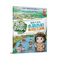 爸爸去哪儿?趣味大发现(2)(水韵古村.贝儿懂事了)9787121244759电子工业出版社无