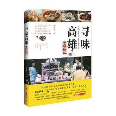 寻味高雄：好味道9787568003131华中科技大学出版社郭铭哲