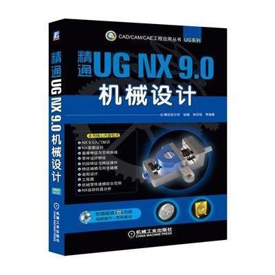 精通UG NX 9.0机械设计:UG系列9787111474920机械工业出版社无