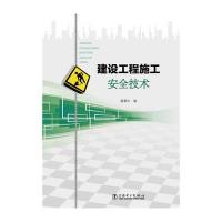 建设工程施工安全技术9787512359918中国电力出版社姜晨光