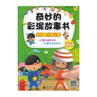 奇妙的彩泥故事书?奇妙的彩泥故事书(坏坏是个胆小鬼)9787504222633新时代出版社格林图书