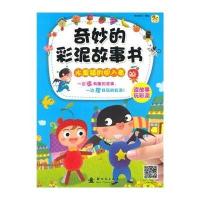 奇妙的彩泥故事书9787504222657新时代出版社格林图书 编著
