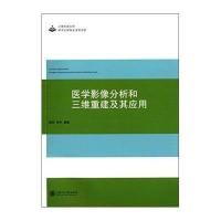 医学影像分析和三维重建及其应用9787313116987上海交通大学出版社杨杰
