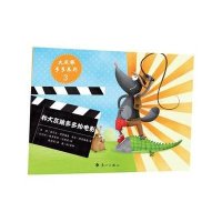 和大灰狼多多拍电影（3）9787540771195漓江出版社诺尔文·特雷梅奥