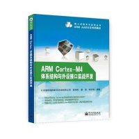 ARM Cortex-M4体系结构与外设接口实战开发9787121239076电子工业出版社无