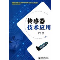 传感器技术应用9787121230530电子工业出版社王云汉