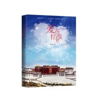 爱在拉萨9787544750950译林出版社