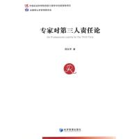 专家对D三人责任论9787509633427经济管理出版社周友军