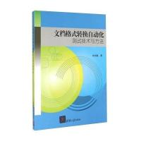 文档格式转换自动化测试技术与方法9787302368298清华大学出版社牟永敏