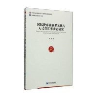 国际货币体系多元化与人民币汇率动态研究9787509633717经济管理出版社林楠
