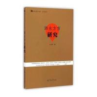泗水方言研究9787566809940暨南大学出版社王衍军