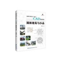 园林建筑与小品9787533546755福建科学技术出版社无
