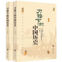 刀锋下的中国历史9787509009390当代世界出版社