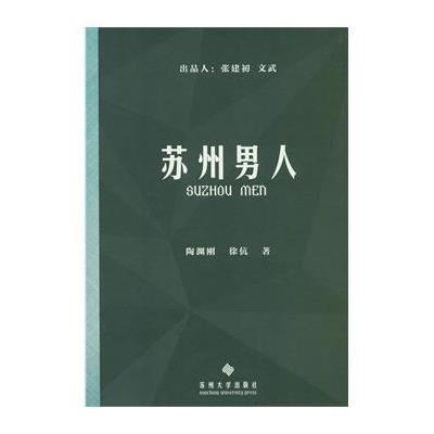 苏州男人9787567210608苏州大学出版社陶渊刚